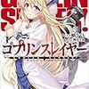 読了記録 - ゴブリンスレイヤー(小説) 1-3巻