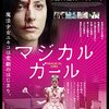 【幼子を救うヒーロー？「魔法少女ユキコ」見参】エースの映画日誌ミニ 《2019年3月3日版》 