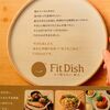 【フィットディッシュはまずい？】実際に食べてみた感想12月分と1月分