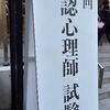 絶望からの公認心理師国家試験受験生活1年目