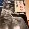 周平独言　藤沢周平を読む
