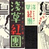 【101冊の挿絵のある本（23）…… 太田三郎：挿絵、川端康成『浅草紅団』の挿絵を紹介します。】