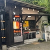 「本格炭焼 きよたけ」でお持ち帰り