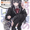 2026年9月ガガガ文庫・富士見ファンタジア文庫・集英社オレンジ文庫新刊感想まとめ