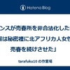 「フランスが売春所を非合法化した後も、仏軍は秘密裡に北アフリカ人女性に売春を続けさせた」