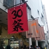 『大人計画30祭』に行ってきました！ 感想