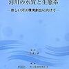  河川生態系の機能を化学と流体力学の言葉で表現すると？