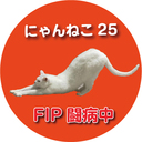 にゃんねこ25＠猫伝染性腹膜炎（FIP）闘病記録