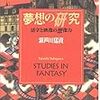 瀬戸川猛資『夢想の研究』を再読した