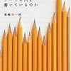 『「結果を出す人」はノートに何を書いているのか』＠深堀読書会