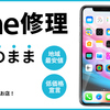 【緊急】iPhone修理代金値下げ！！学割などの割引も使えますよ！