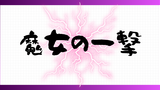 【魔女の一撃】で身動き取れなくなった話