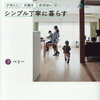 【読書】『子供4人共働き・賃貸60m2でシンプル丁寧に暮らす』を読んで