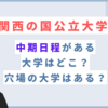 中期日程のある関西の国公立大学はどこ？穴場の中期日程はある？