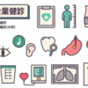 健康診断と模試は結果に対する行動が大事！（資格試験対策：社労士等）