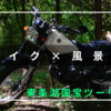 【ツーリング】ツーリング道中で撮影した『バイク × 風景集』