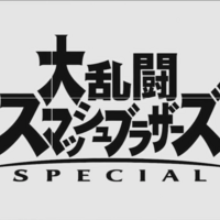 Switch版スマブラのアレコレを予想してみた 完全新作 発売時期は 追加キャラは ぱっつぁん オルタ のブログ 仮 Switch版スマブラのアレコレを予想してみた 完全新作 発売時期は 追加キャラは ぱっつぁん オルタ のブログ 仮