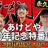 【YouTube】【あけどや10周年記念特番・永久保存版（後編）】夏目店主独占インタビュー、修行時代の㊙️エピソード、札幌味噌ラーメン「パンケ（創業半世紀）」誕生の 謎（ミステリー）が今明らかに！