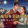 ドラマ『イサン』の動画配信を全話フル視聴！あらすじ・感想・キャスト【2026年最新】