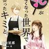 初のTL小説作品「推しがいなくなった世界で出会ったキミと」が電子書籍で発売されました。