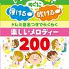 【体験談】楽譜が読めない私も200曲弾けた！『いろいろな楽器で弾ける♪吹ける♪ドレミ音名つき 楽しいメロディー200』で広がる音楽の世界