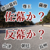 過激な長州の勢いが弱まる「八月十八日の政変」【大政奉還への道③】