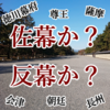 【江戸時代・幕末】世界でも類を見ない異例の権力返上「大政奉還」はどのようにして生まれたのか！？③「八月十八日の政変」