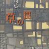 水野真由美・句集『草の罠』風の花冠文庫