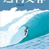 週刊文春、小林信彦「本音を申せば」最終回。