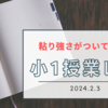 【小1】粘り強く解ききった！松江塾授業レポート〜2024.2.3〜