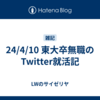 24/4/10 東大卒無職のTwitter就活記