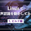 Linuxで音声認識を動かしてみた1(ビルド編)