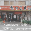神戸のソウルフード「もっこす総本店」に初訪問｜中華そば醤油がしみる、神戸旅で食べたいラーメン