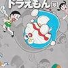 藤子・Ｆ・不二雄『ドラえもん』第8巻（小学館　藤子・Ｆ・不二雄大全集）