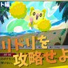 【ポケポケ】『オドリドリ』対策まとめ＃波動ビート編