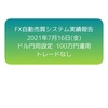 【EA実績報告】2021年7月16日(金)