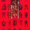 東映スーパー戦隊シリーズ 35作品記念公式図録 百化繚乱 [上之巻] 戦隊怪人デザイン大鑑 1975-1995 大型本 – 2011/12/9