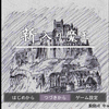 第六回　勇者の物語とは別に進む魔族の王の物語…。「新入り魔王」