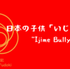 🌹女風土記🌹　日本の子供「いじめ」事件 / "Ijime Bullying" Case