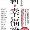 死ぬことに不安を覚えなくなった「60歳からの新・幸福論」