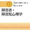 【障害心理学おすすめ本】大学院・仕事で“本当に役立った”20冊【障害者・障害児心理学】