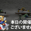 ボートレース戸田プリムローズ開設６４周年記念２日目ＤＲ結果