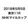 NHKマイルカップは、ルーカスが、距離短縮＋乗替で偉大なる兄を超える！