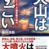 火山はすごい　千年ぶりの「大地変動の時代」