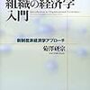  菊澤『組織の経済学入門』