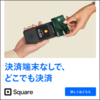 【決済端末なしでどこでも決済】キャッシュレス決済サービス「Square（スクエア）」のサービス・クチコミ・導入方法