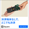 【決済端末なしでどこでも決済】キャッシュレス決済サービス「Square（スクエア）」のサービス・クチコミ・導入方法を紹介