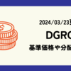 DGROの基準価格や分配金の最新情報まとめ (2024/03/23時点)