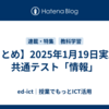 【まとめ】2025年1月19日実施、共通テスト「情報」
