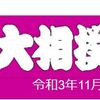 令和３年大相撲九州場所の予想はこちら